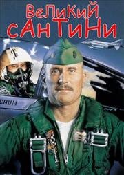 Великий Сантини (The Great Santini) (1979)