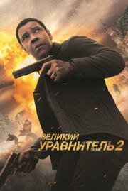 Великий уравнитель 2 (The Equalizer 2) (2018)