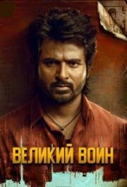 Великий воин (2023)