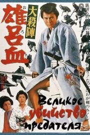 Великое убийство предателя (Daisatsujin orochi (The Betrayal)) 1966