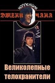 Великолепные телохранители (Fei do guen wan saan (Magnificent bodyguards)) (1978)