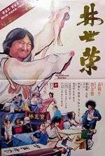 Великолепный мясник (Lin Shi Rong (The Magnificent Butcher)) 1980