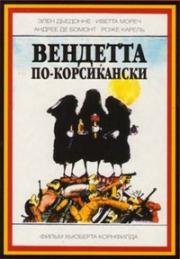 Вендетта по-корсикански (Les grands moyens) (1976)