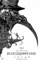 Венецияфрения (Veneciafrenia) (2021)