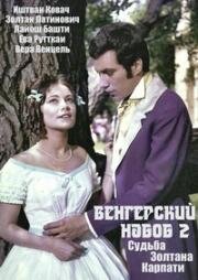 Венгерский набоб 2: Судьба Золтана Карпати (Kárpáthy Zoltán) (1966)