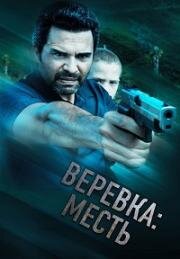 Веревка: Месть (La Soga 3 Vengeance) 2023
