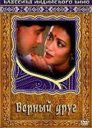 Верный друг (Dost)