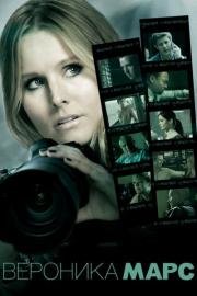 Вероника Марс (Veronica Mars) (2014)