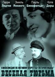 Веселая тюрьма (Das fidele Gefängnis (The Merry Jail)) 1917