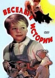 Весёлые истории 1962