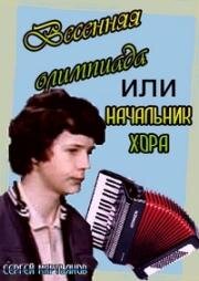 Весенняя олимпиада, или Начальник хора 1979