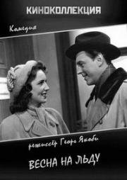 Весна на льду (Frühling auf dem Eis) 1950