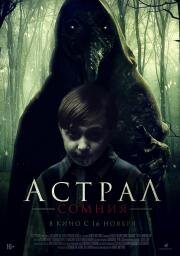 Астрал. Сомния (The Harbinger) (2022)