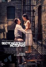 Вестсайдская история (West Side Story) 2021