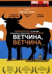Ветчина, ветчина (Jamón Jamón) (1992)