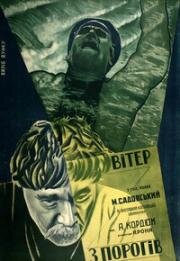 Ветер с порогов 1929