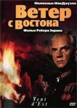 Ветер с востока (Vent d'est)