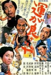 Везучий (Избегайте удачи) (Un ga yokerya) 1966