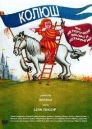Вы не получите Эльзас и Лотарингию (Vous n'aurez pas l'Alsace et la Lorraine) (1977)