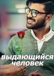 Выдающийся человек (Mahanubhavudu) 2017