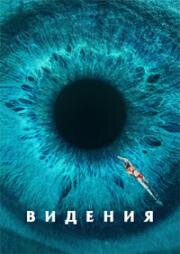 Видения (Visions) (2023)