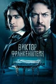 Виктор Франкенштейн (Victor Frankenstein) (2015)