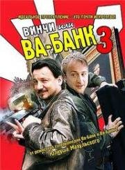 Винчи, или Ва-банк 3 (Vinci) (2004)