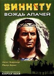 Виннету - вождь апачей (Old Shatterhand) (1964)