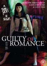 Виновный в романе (Guilty of Romance) (2011)