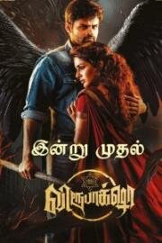 Вирупакша (Virupaksha) (2023)