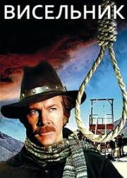 Висельник (The Hanged Man) (1974)