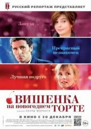Вишенка на новогоднем торте (La cerise sur le g) 2012