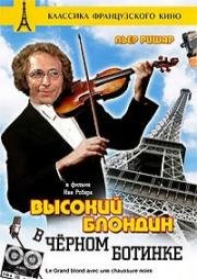 Высокий блондин в черном ботинке (Le grand blond avec une chaussure noire) (1972)