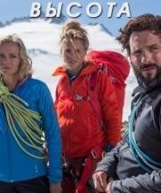 Высота (Altitudes) 2016