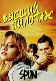 Высший пилотаж (Spun) (2002)