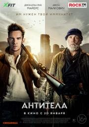 Антитела (The Survivalist) (2021)