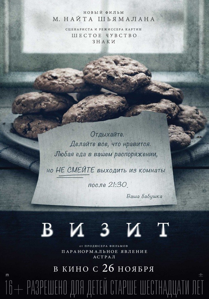 Визит (The Visit) (2015)