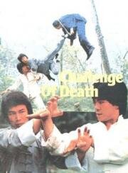 Вызов смерти (Challenge Of Death) (1978)