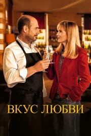 Вкус любви (La dégustation (The Tasting)) (2022)