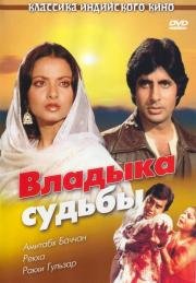 Владыка судьбы (Muqaddar Ka Sikandar) (1978)