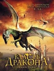 Власть дракона (Dragon Storm) 2004