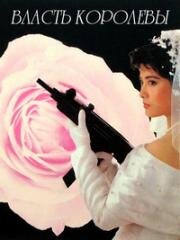 Власть королевы (Hong fen zhi zun (Queen's High)) 1990
