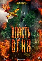 Власть огня (En plein feu) (2022)
