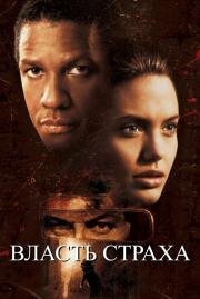 Власть страха (The Bone Collector) (2000)