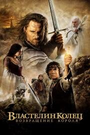 Властелин колец: Возвращение короля (The Lord of the Rings: The Return of the King) (2003)