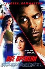 Вне времени (Out of Time) (2003)