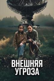 Внешняя угроза (2026)
