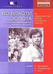 Во власти золота 1957