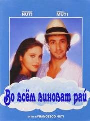 Во всём виноват рай (Tutta colpa del paradiso) (1985)