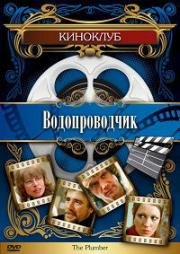 Водопроводчик (The Plumber) 1978